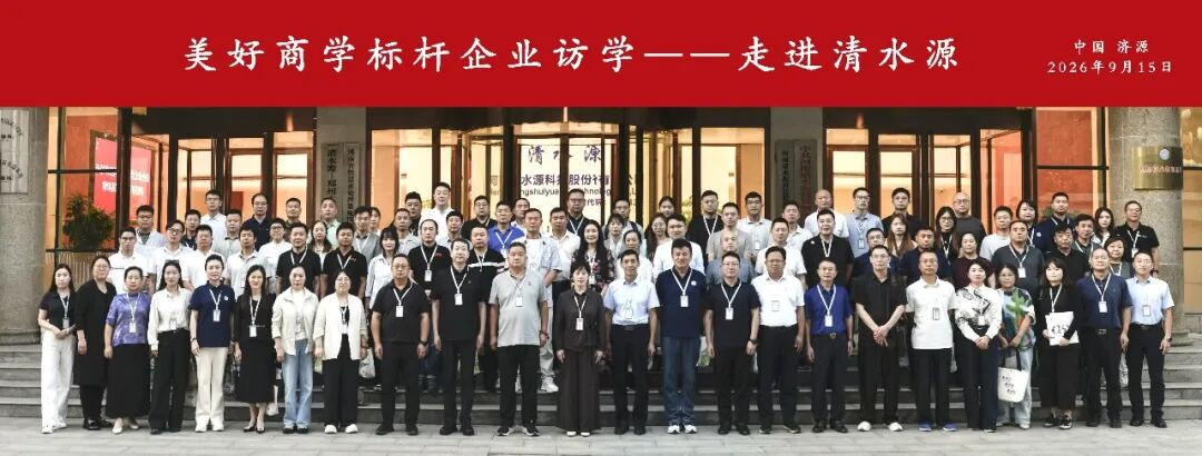 清水源标杆访学活动成功举办